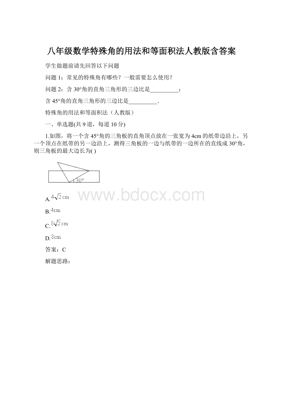 八年级数学特殊角的用法和等面积法人教版含答案.docx