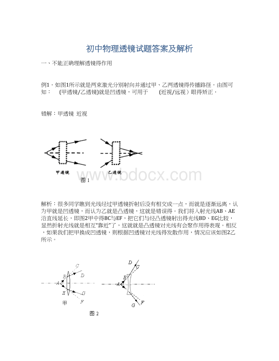 初中物理透镜试题答案及解析.docx