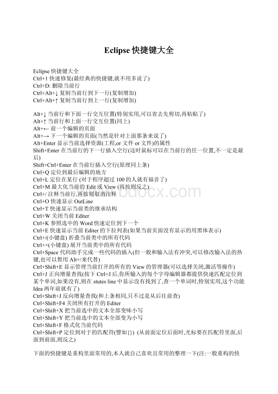 Eclipse快捷键大全Word文档格式.docx_第1页