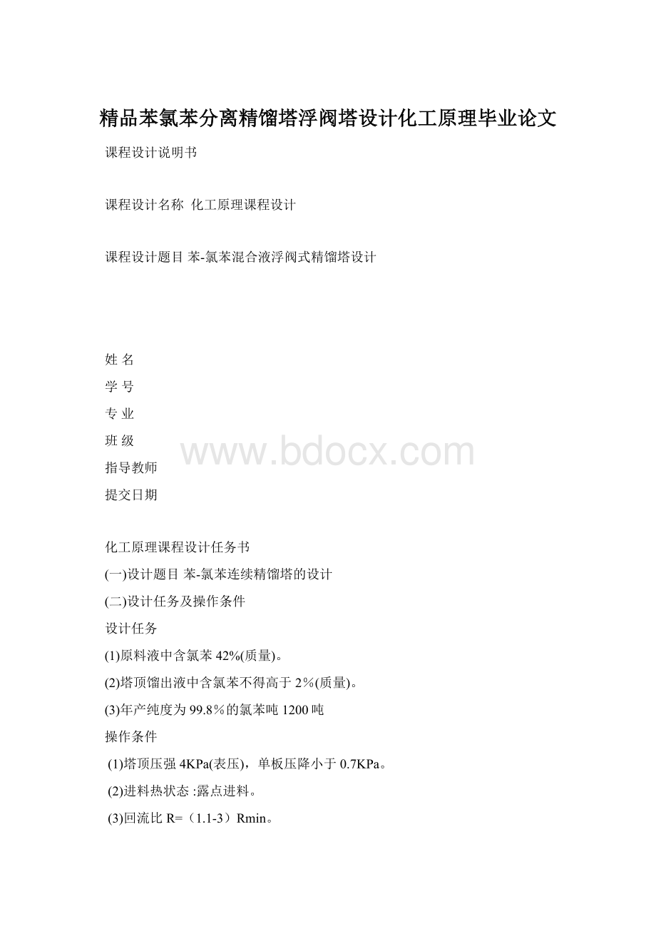 精品苯氯苯分离精馏塔浮阀塔设计化工原理毕业论文Word下载.docx