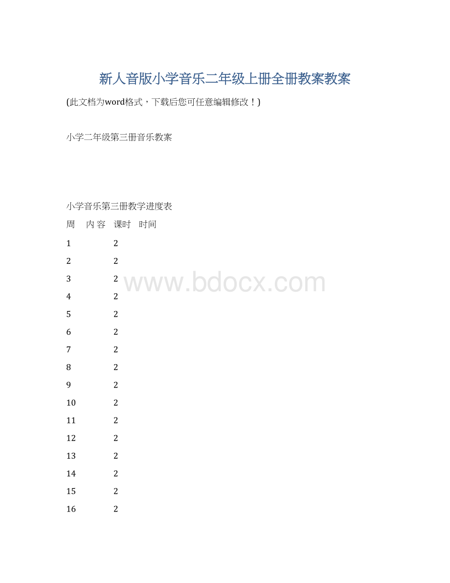 新人音版小学音乐二年级上册全册教案教案.docx