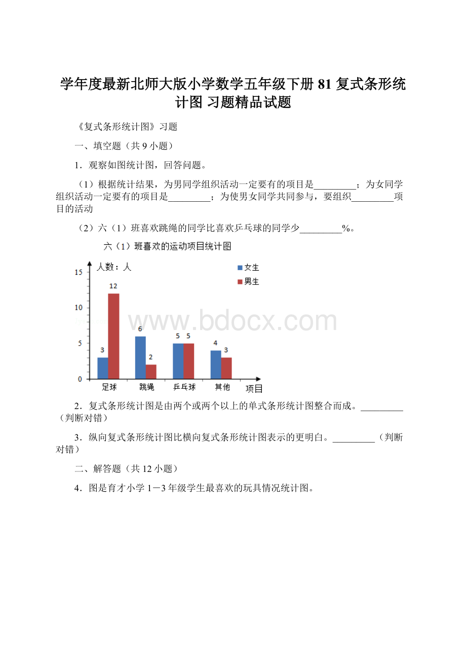 学年度最新北师大版小学数学五年级下册81 复式条形统计图 习题精品试题文档格式.docx