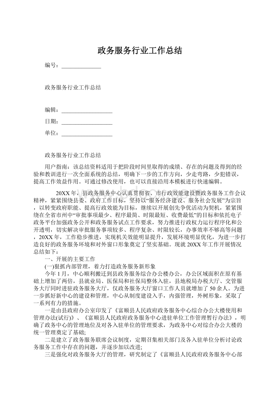 政务服务行业工作总结Word文档下载推荐.docx