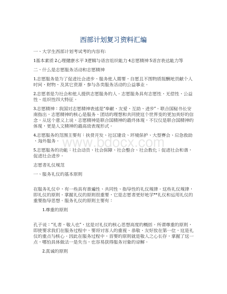 西部计划复习资料汇编Word格式文档下载.docx