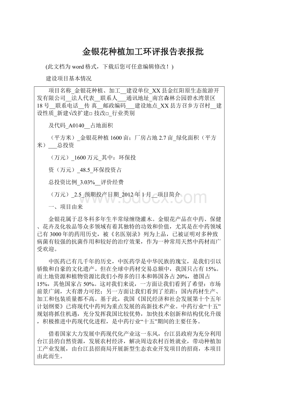 金银花种植加工环评报告表报批Word文档下载推荐.docx_第1页