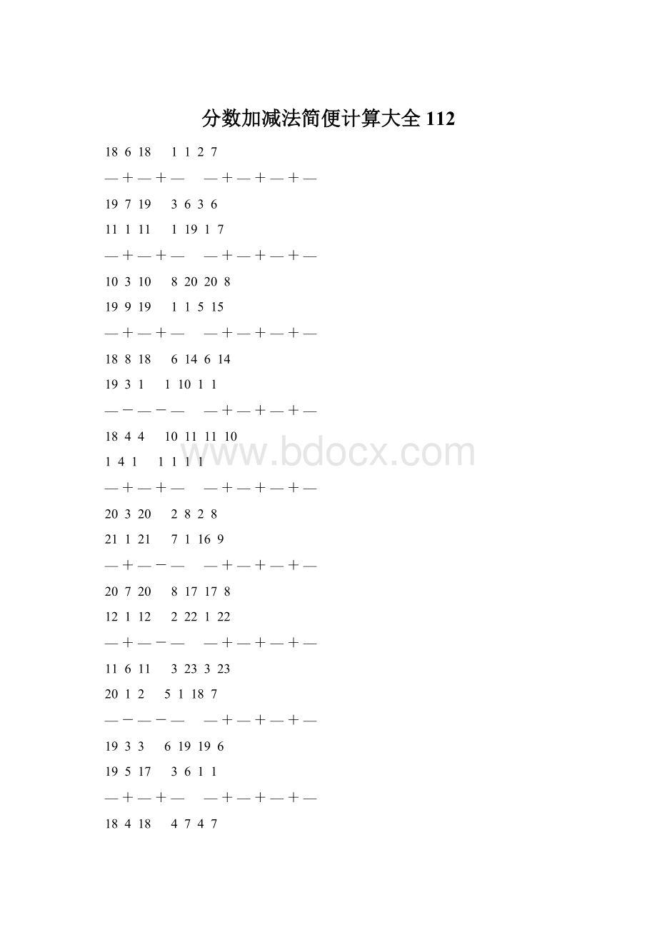 分数加减法简便计算大全 112Word格式文档下载.docx