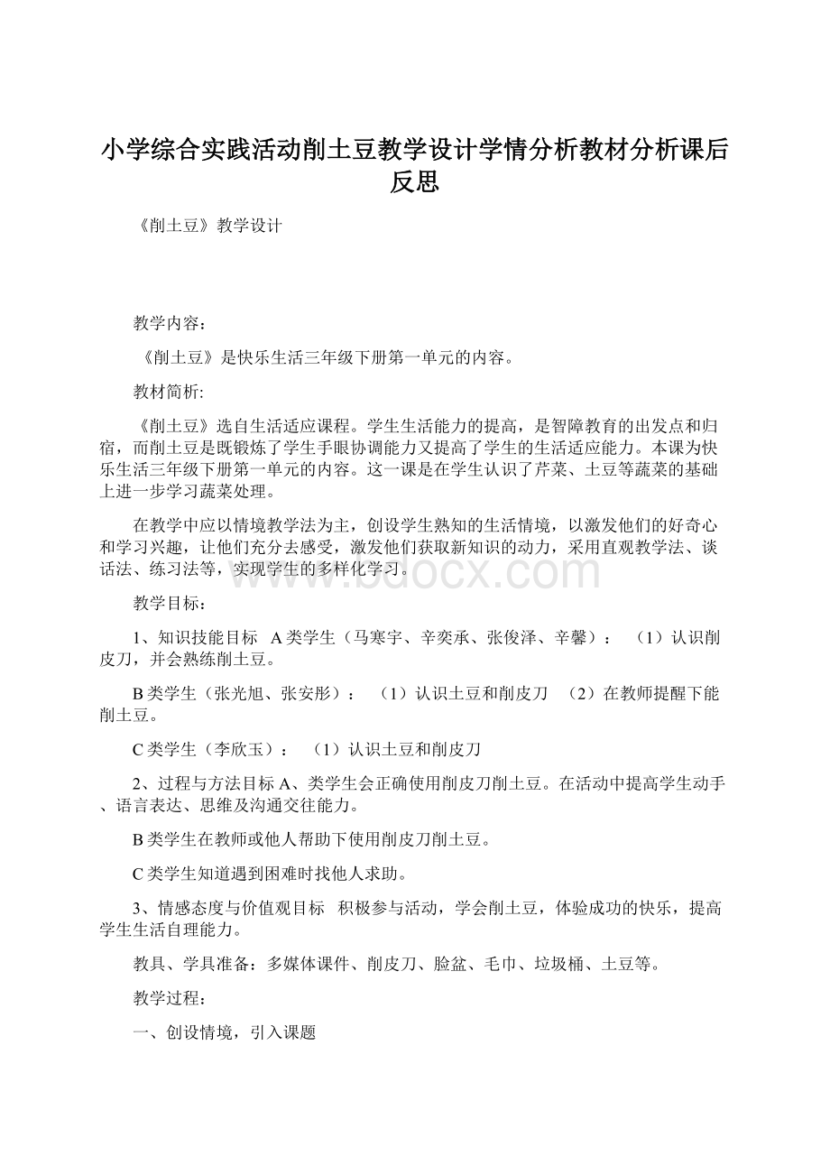 小学综合实践活动削土豆教学设计学情分析教材分析课后反思.docx