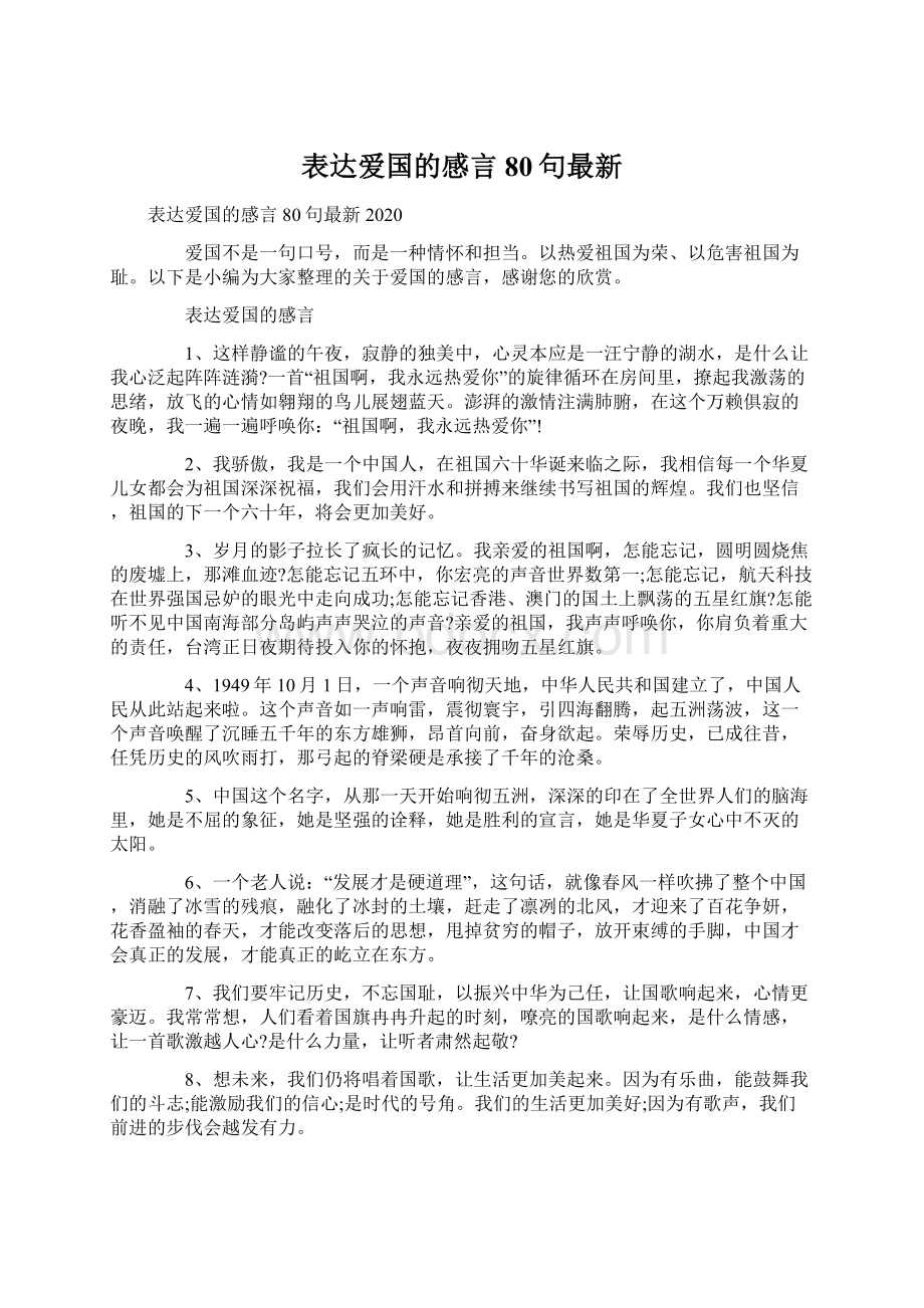 表达爱国的感言80句最新Word格式.docx_第1页