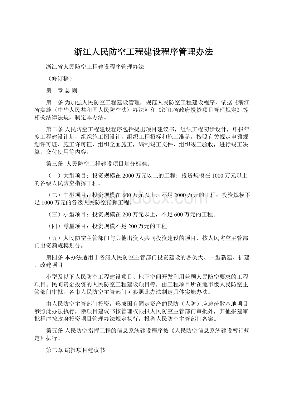 浙江人民防空工程建设程序管理办法.docx_第1页