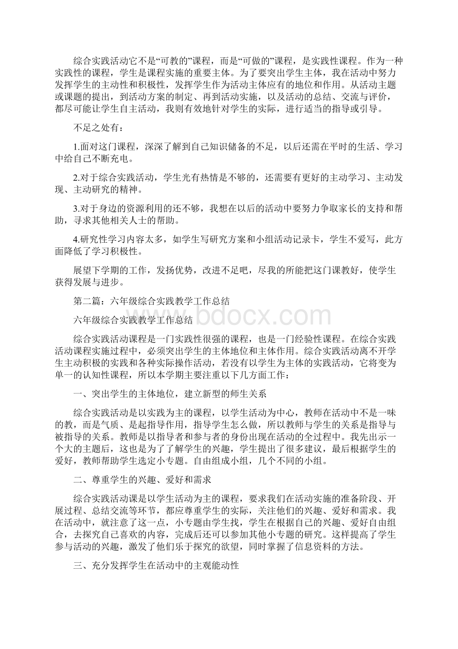 六年级上学期综合实践教学工作总结精选多篇.docx_第2页