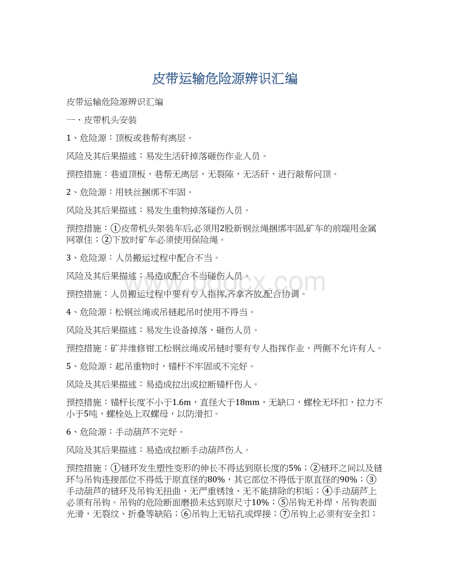 皮带运输危险源辨识汇编Word格式.docx