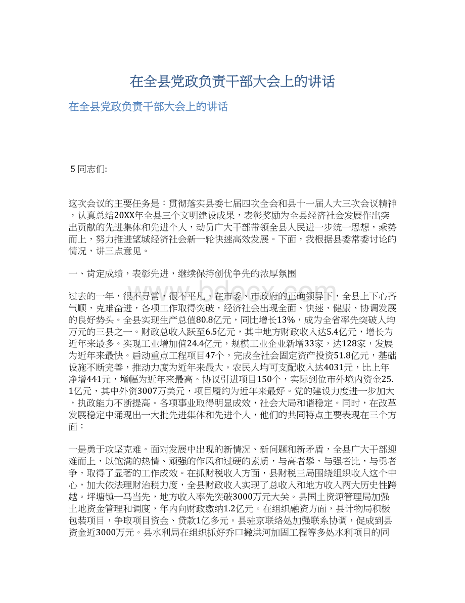 在全县党政负责干部大会上的讲话Word文档下载推荐.docx