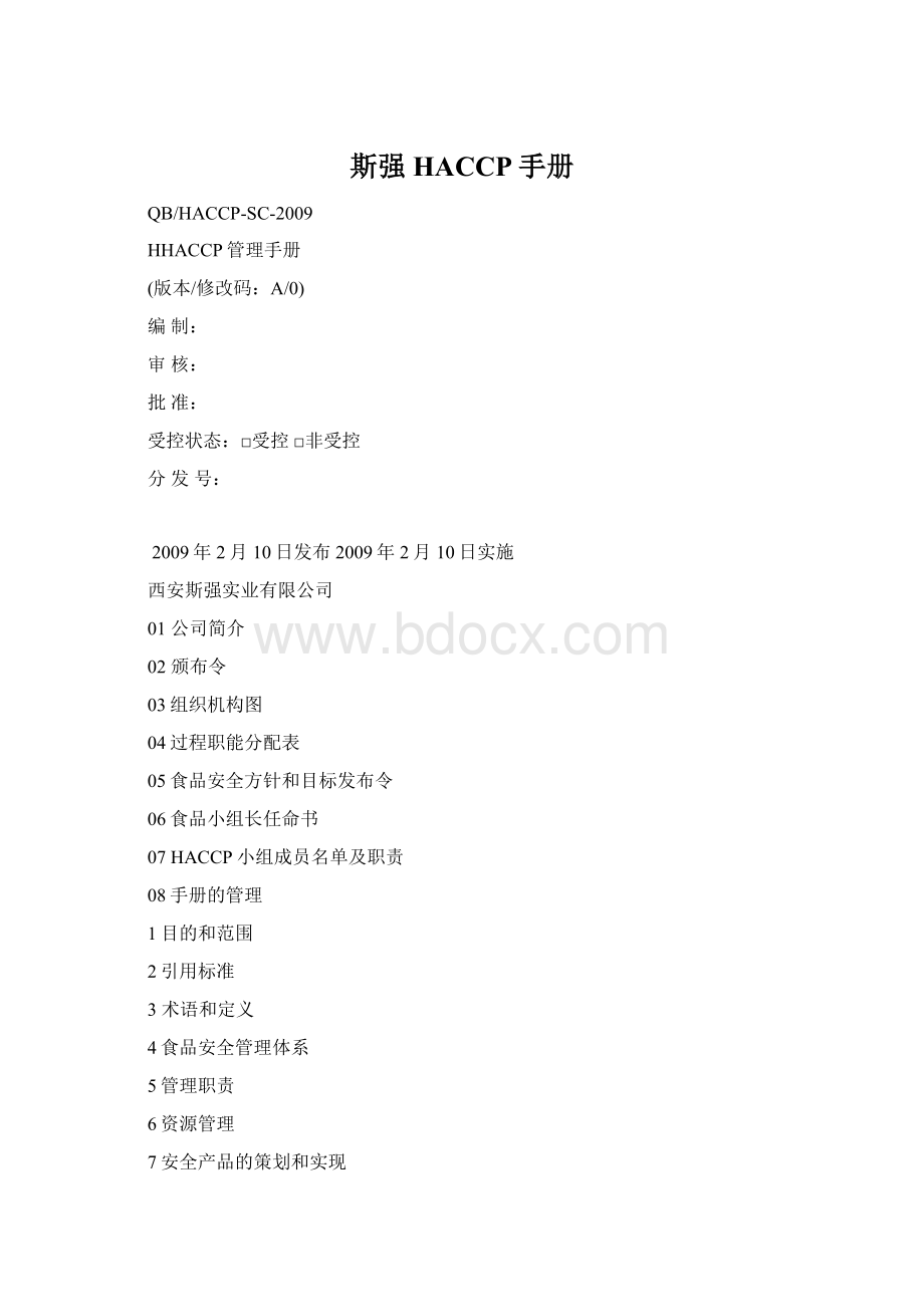 斯强HACCP手册Word文档下载推荐.docx_第1页