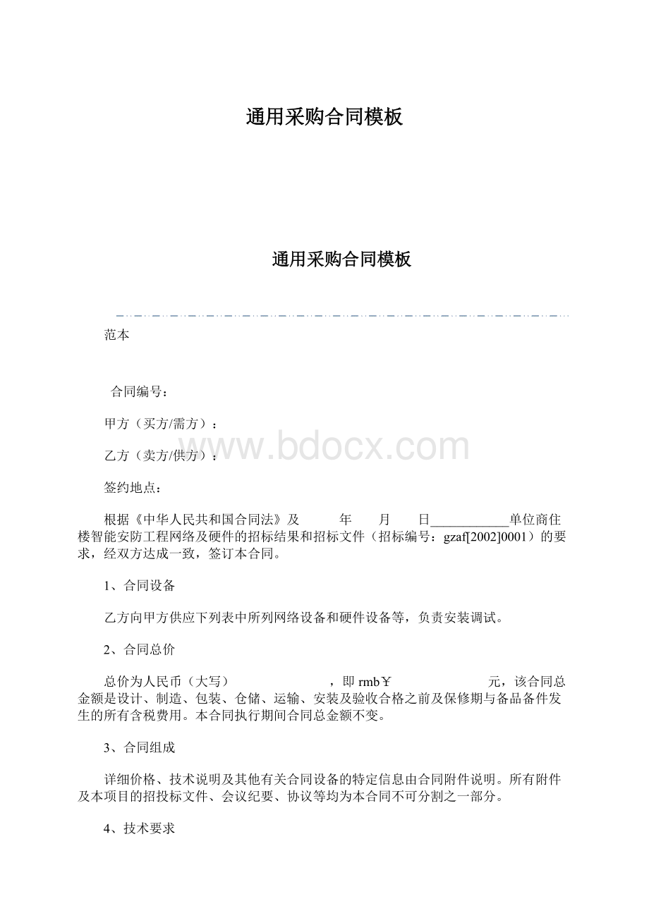 通用采购合同模板Word文档下载推荐.docx_第1页