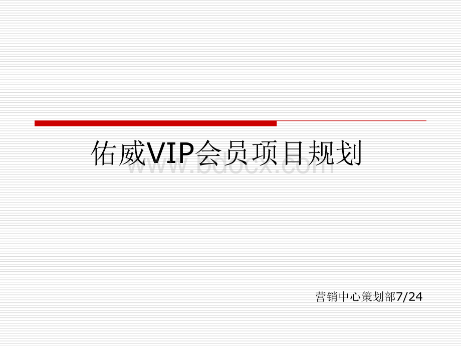 佑威会员卡实施及推广策划.ppt