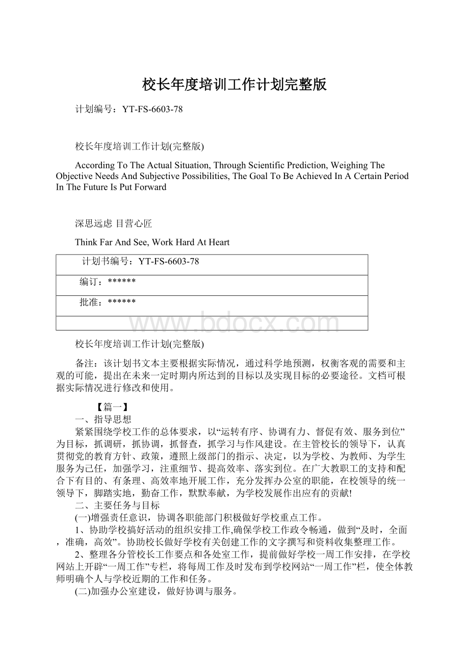 校长年度培训工作计划完整版Word格式文档下载.docx