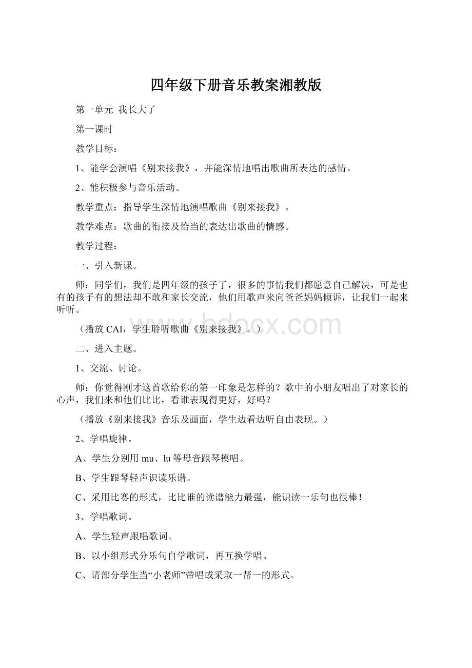 四年级下册音乐教案湘教版.docx