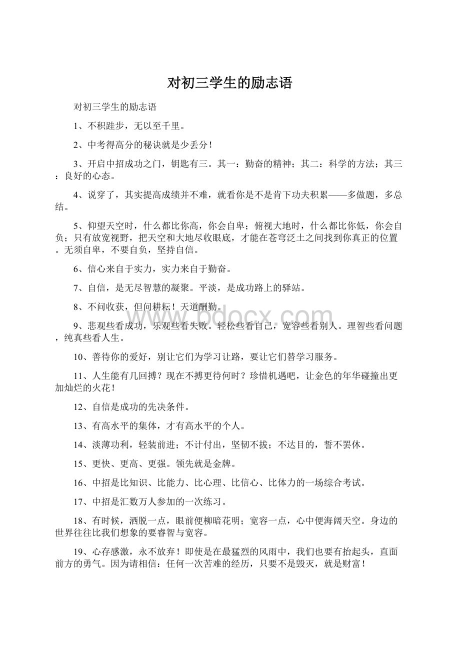 对初三学生的励志语Word文档下载推荐.docx_第1页