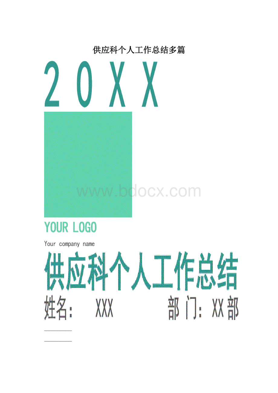 供应科个人工作总结多篇.docx