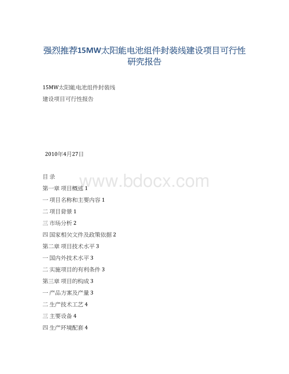 强烈推荐15MW太阳能电池组件封装线建设项目可行性研究报告Word文档下载推荐.docx_第1页