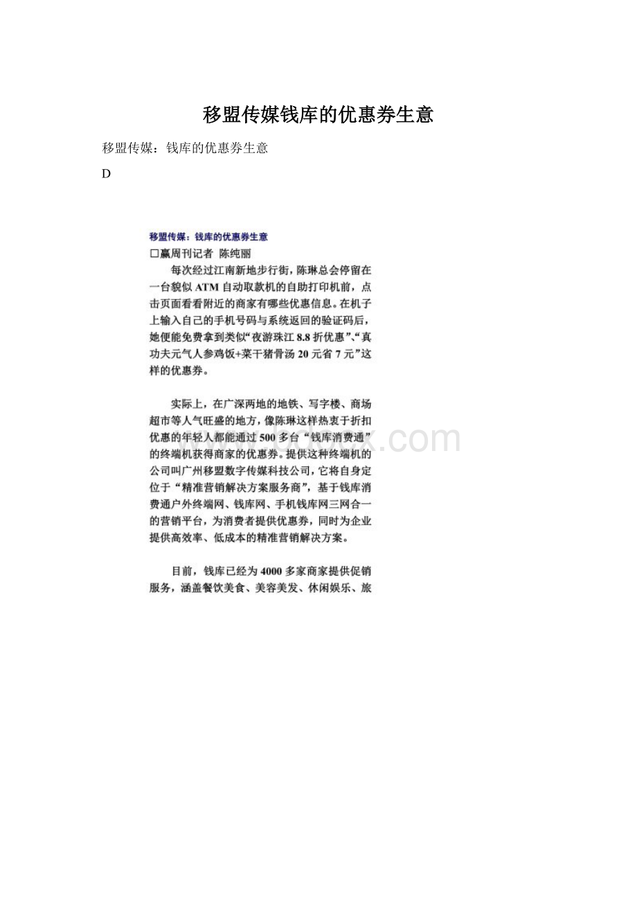 移盟传媒钱库的优惠券生意Word文件下载.docx