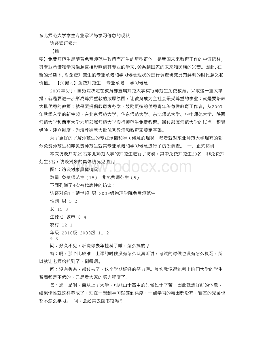 访谈式调查报告Word文档格式.doc