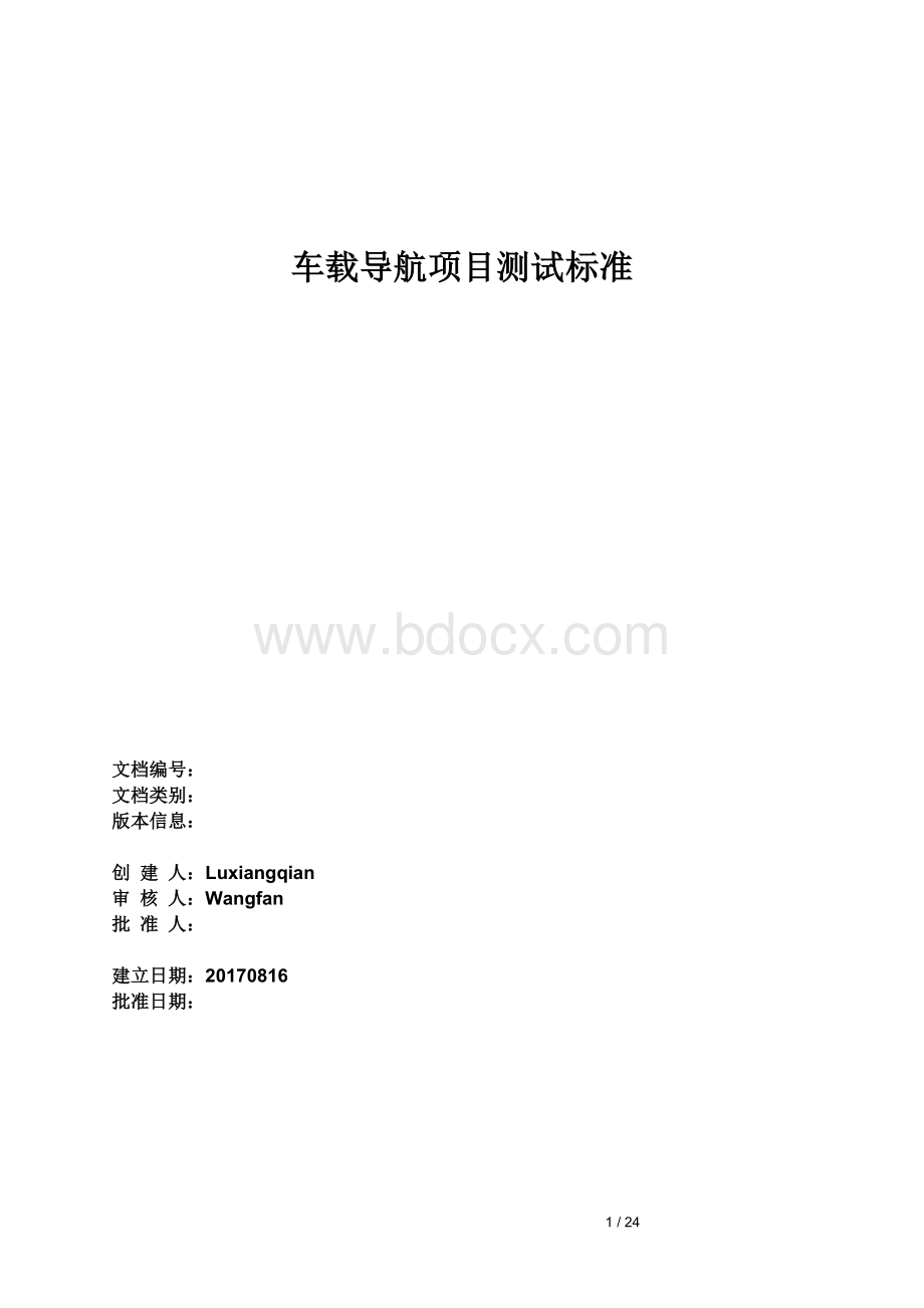 车载导航测试标准Word格式文档下载.docx