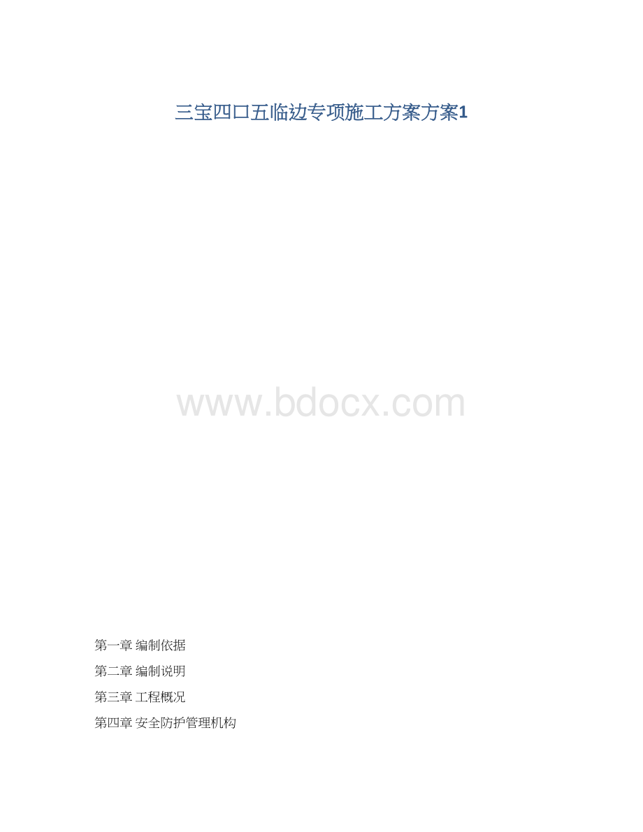 三宝四口五临边专项施工方案方案1Word文档格式.docx