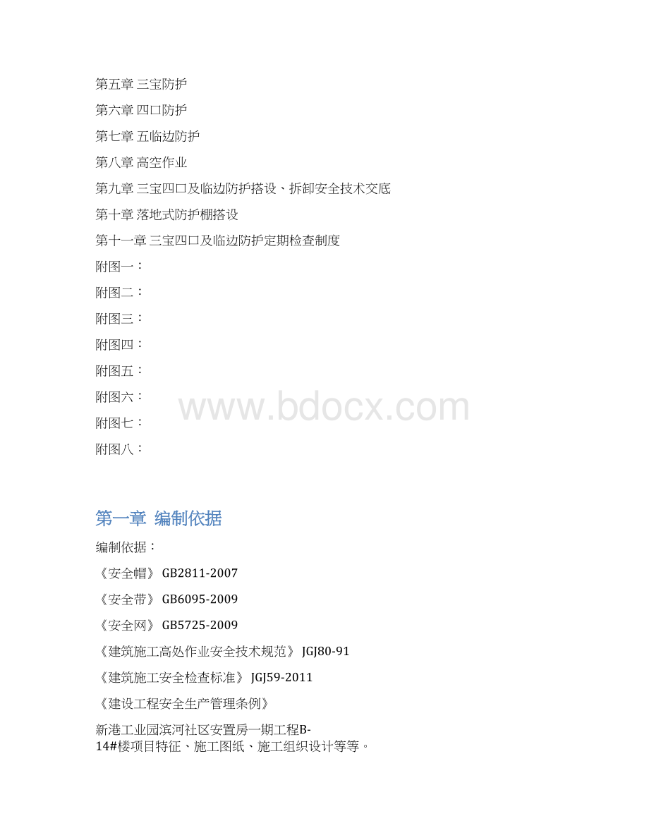 三宝四口五临边专项施工方案方案1.docx_第2页