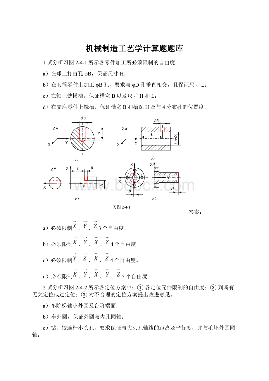 机械制造工艺学计算题题库.docx_第1页