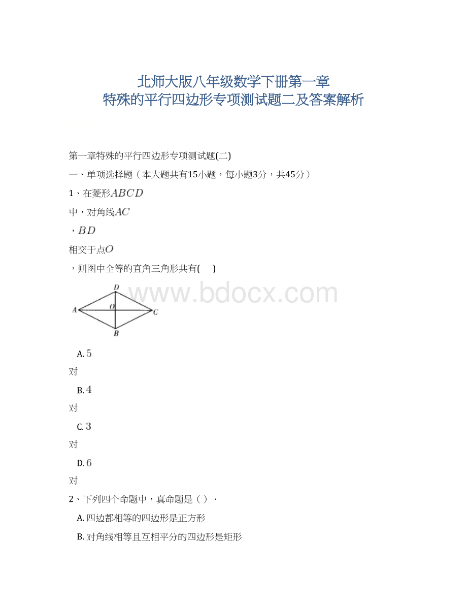 北师大版八年级数学下册第一章 特殊的平行四边形专项测试题二及答案解析.docx