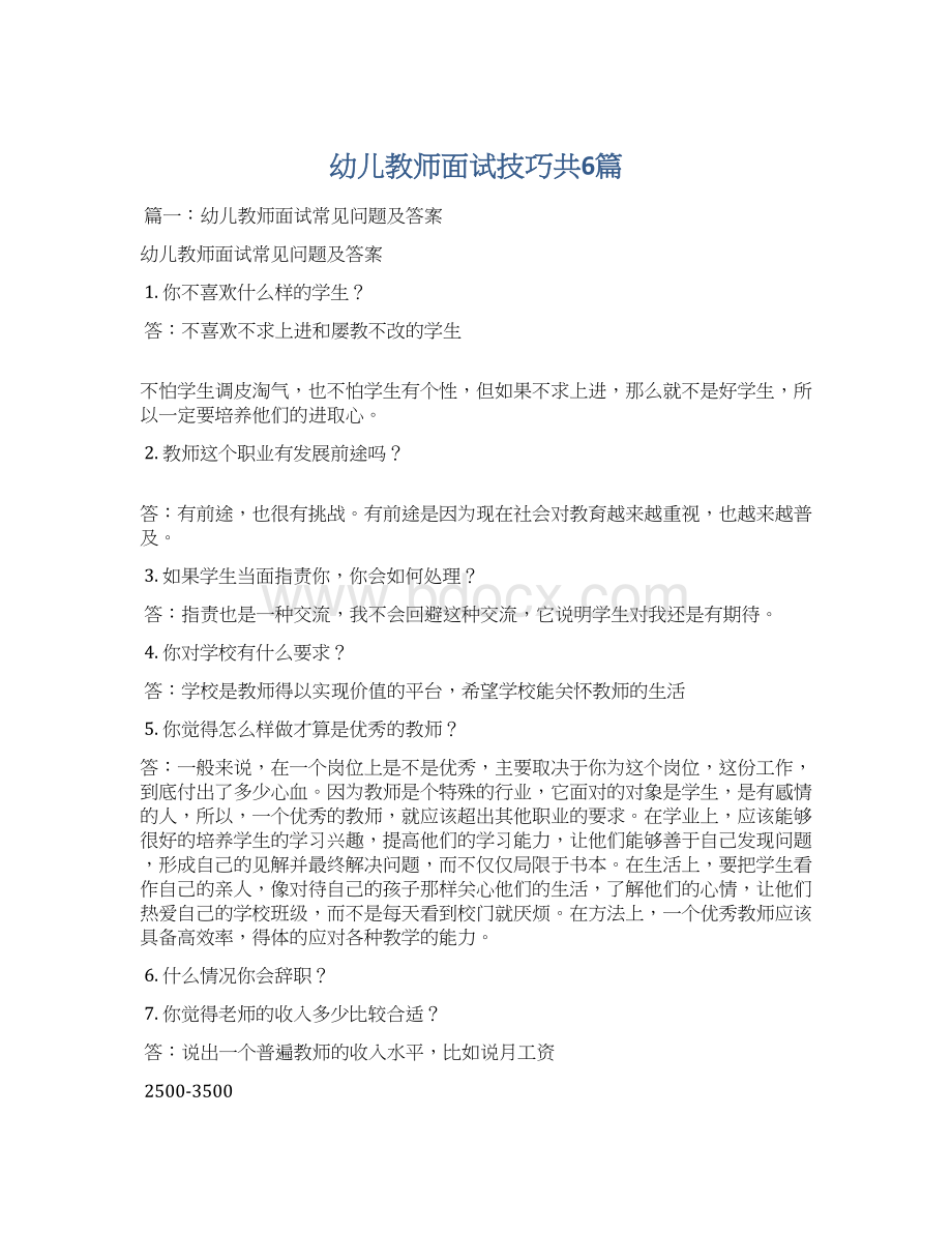 幼儿教师面试技巧共6篇Word格式文档下载.docx_第1页