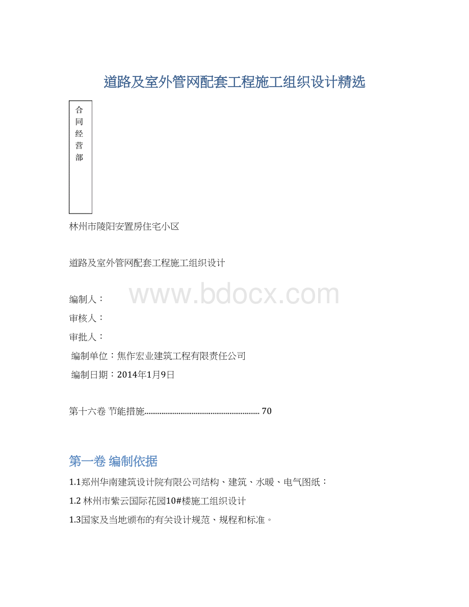 道路及室外管网配套工程施工组织设计精选Word格式.docx_第1页