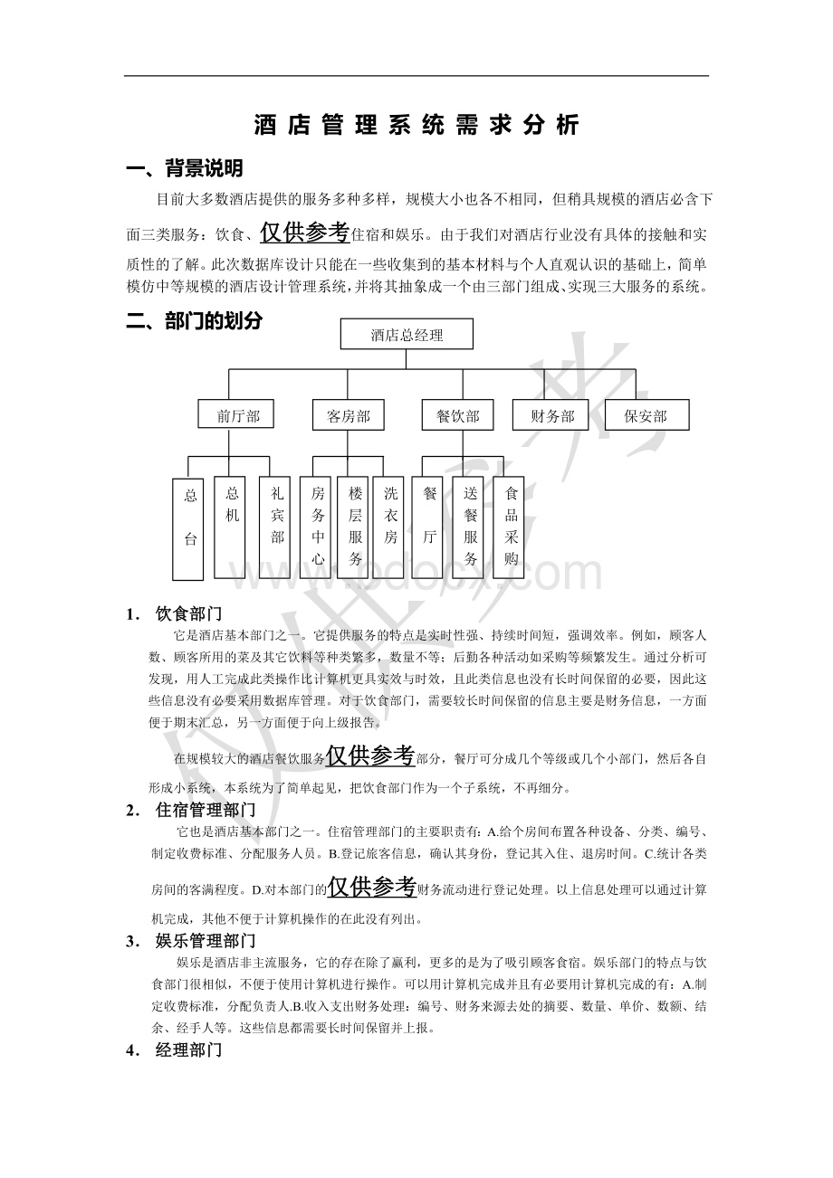 酒店管理系统UML课程设计报告.doc_第3页