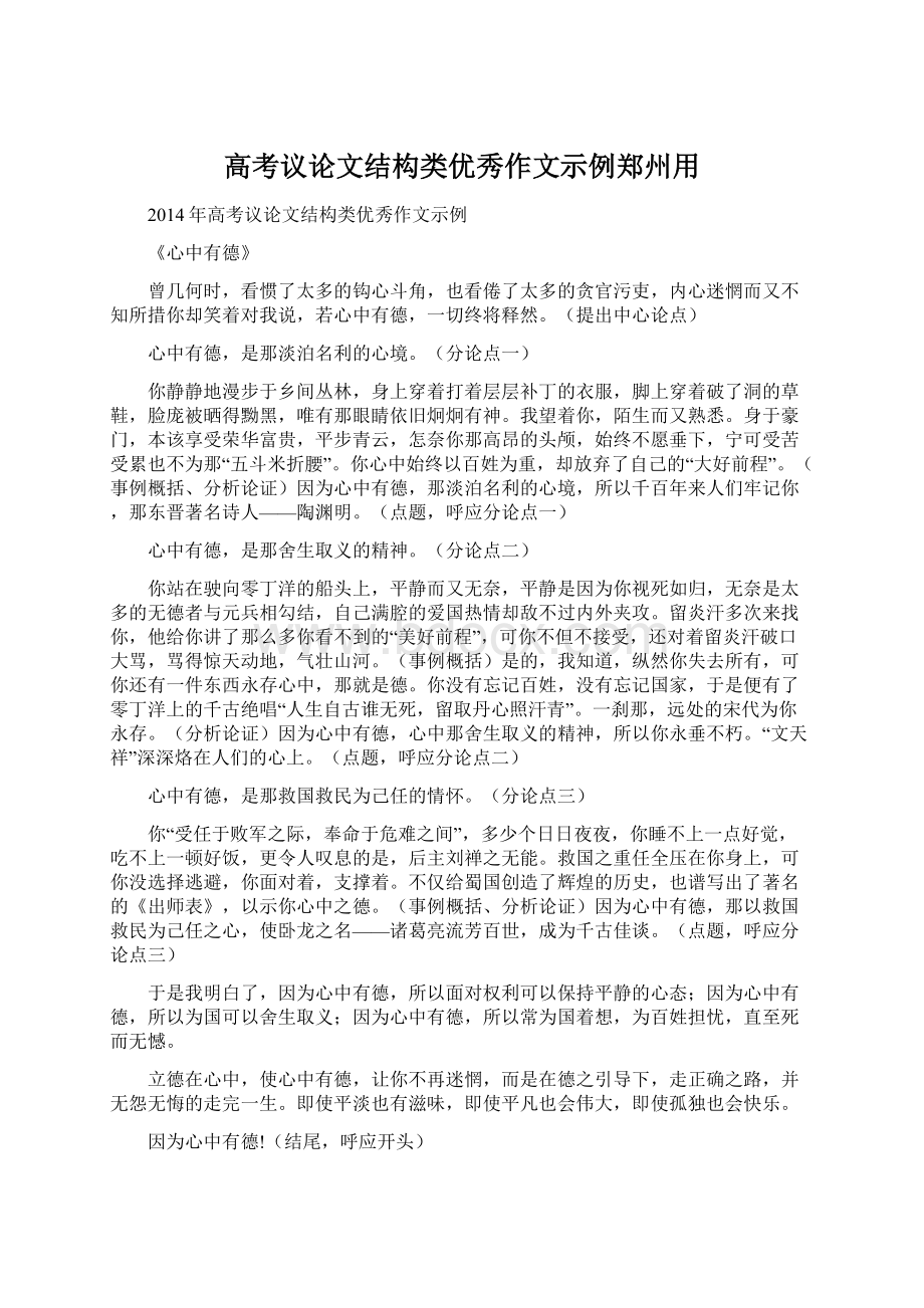 高考议论文结构类优秀作文示例郑州用Word格式文档下载.docx