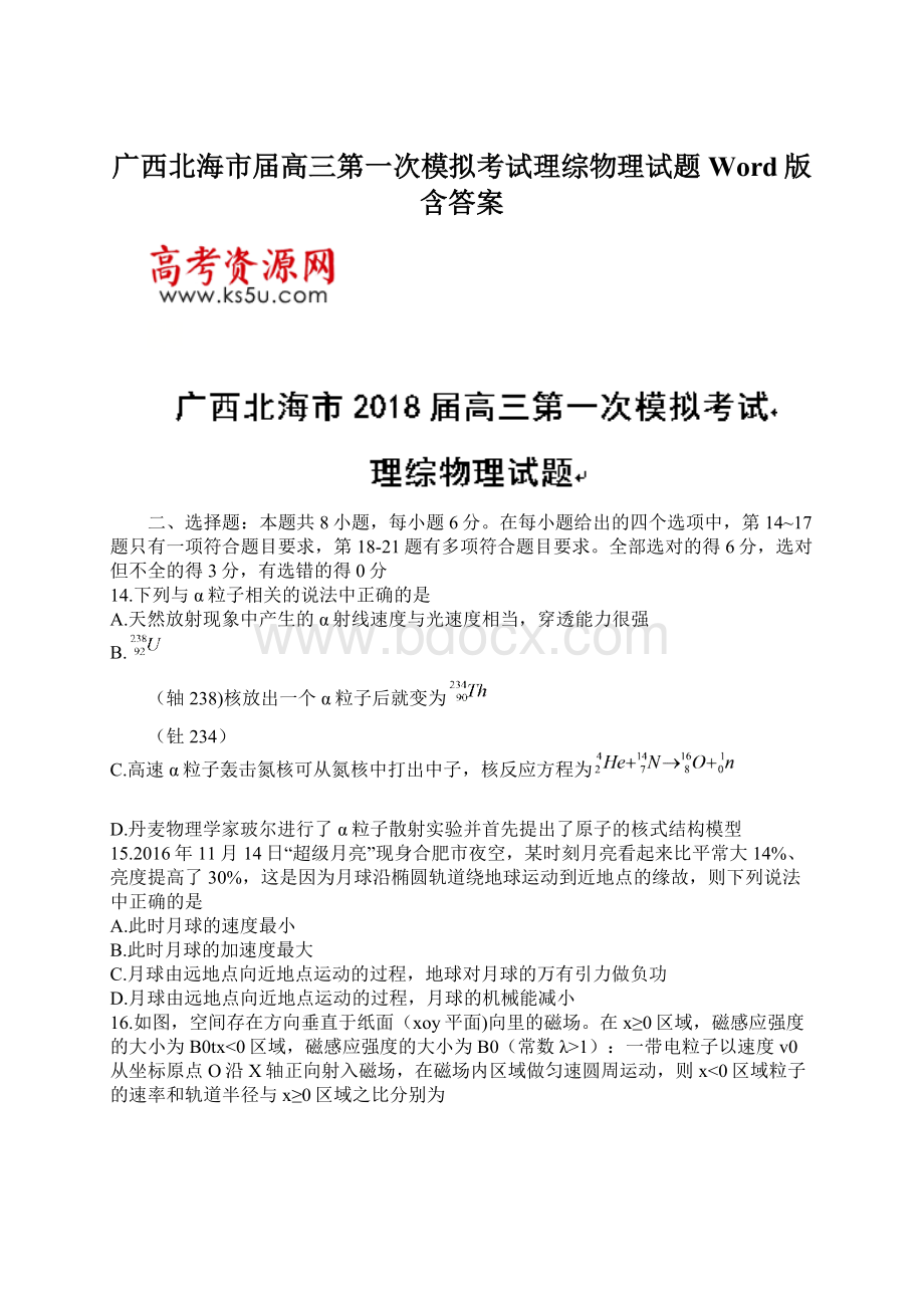 广西北海市届高三第一次模拟考试理综物理试题Word版含答案.docx_第1页