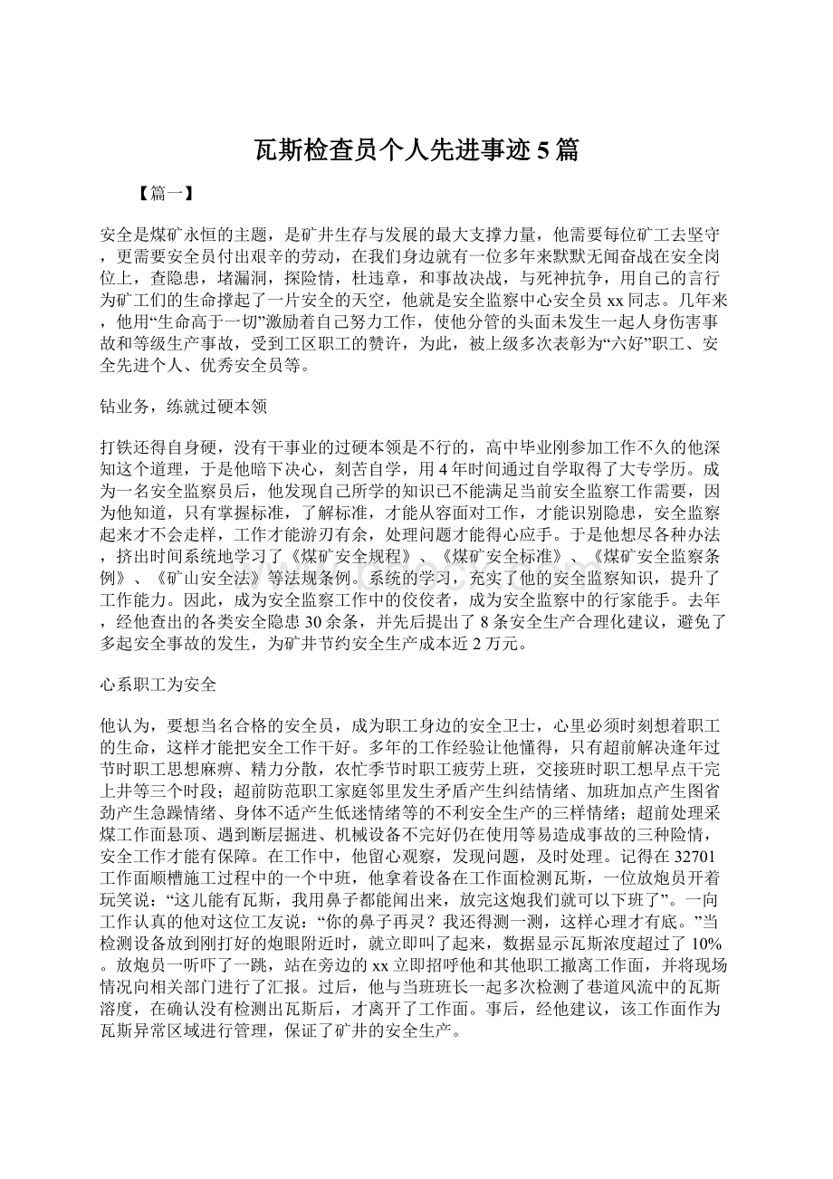 瓦斯检查员个人先进事迹5篇.docx