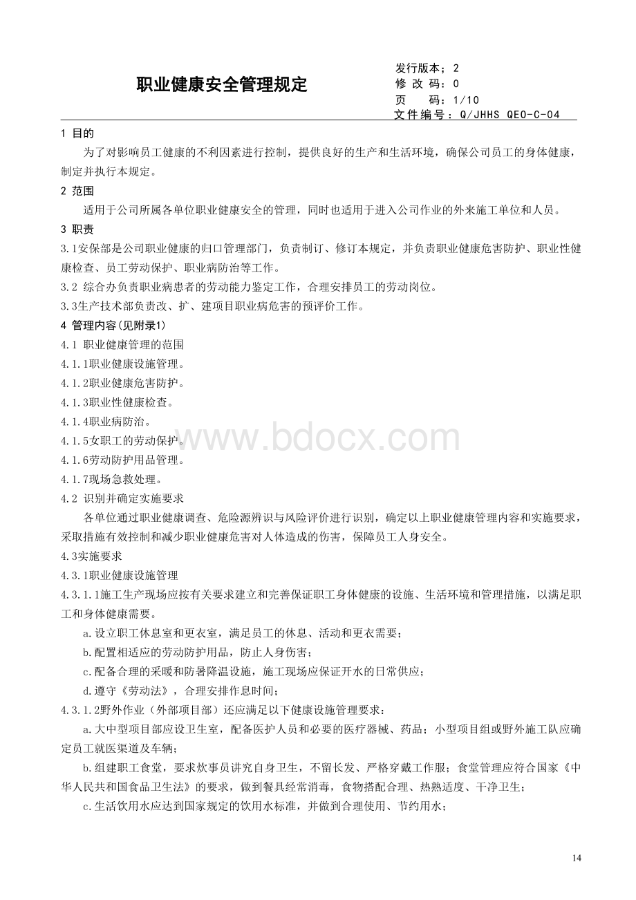 4职业健康安全管理规定Word文档格式.doc_第1页