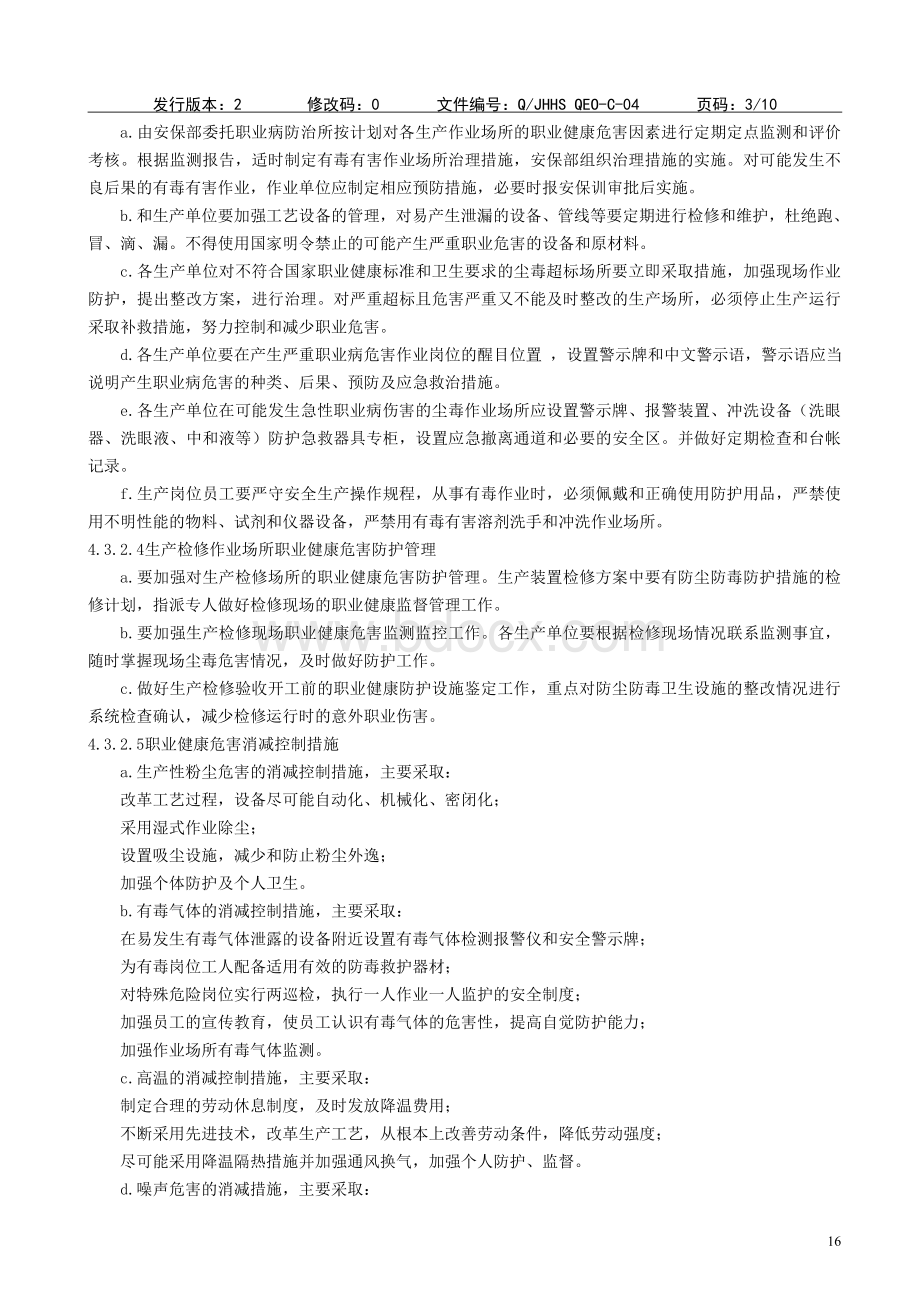 4职业健康安全管理规定Word文档格式.doc_第3页