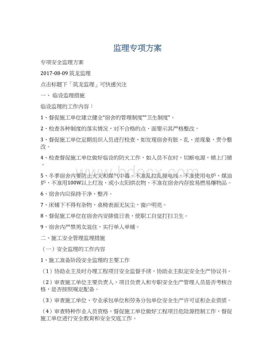 监理专项方案Word下载.docx_第1页