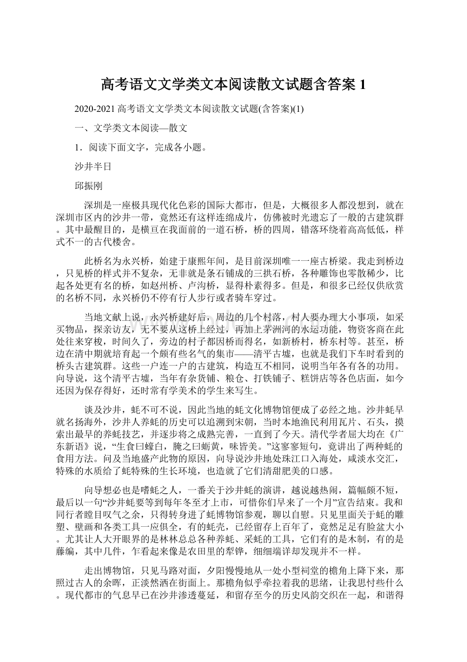 高考语文文学类文本阅读散文试题含答案1.docx_第1页