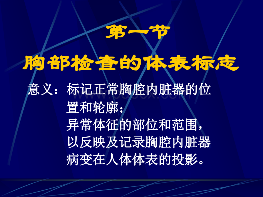 诊断学---胸部体格检查_精品文档PPT格式课件下载.ppt_第3页