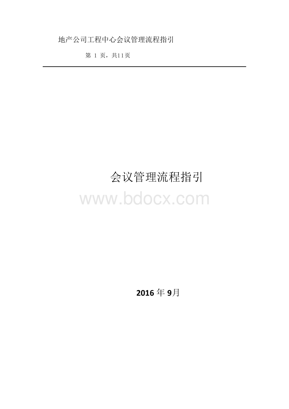 会议管理流程指引.docx