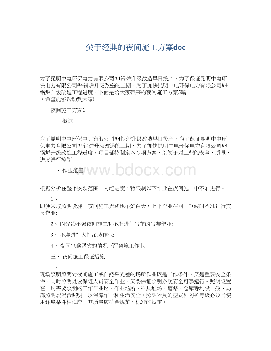 关于经典的夜间施工方案docWord下载.docx_第1页