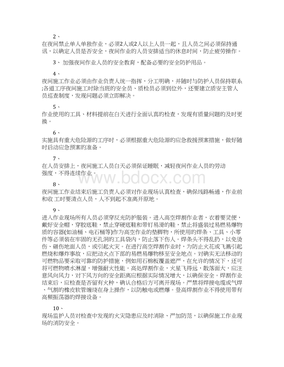 关于经典的夜间施工方案docWord下载.docx_第2页