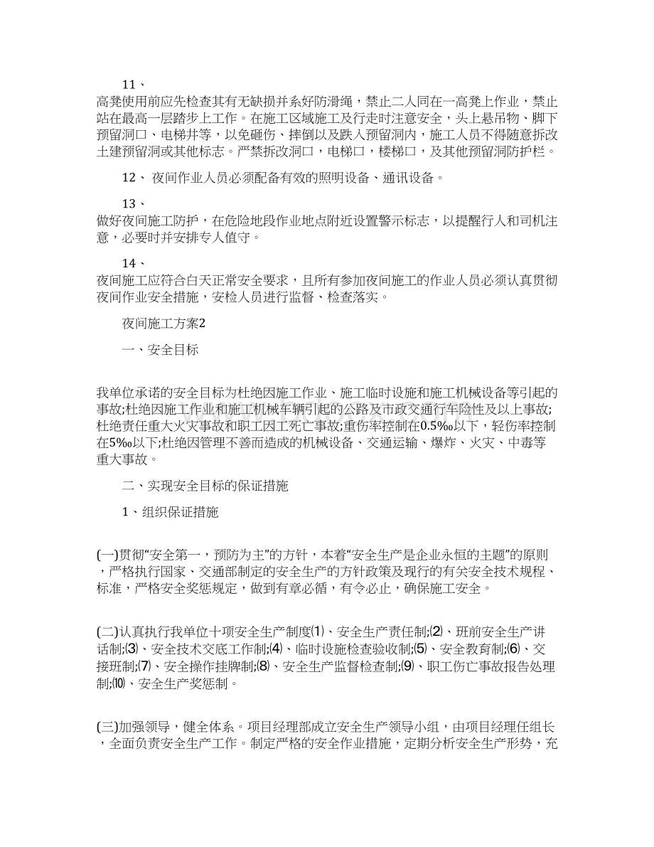 关于经典的夜间施工方案doc.docx_第3页