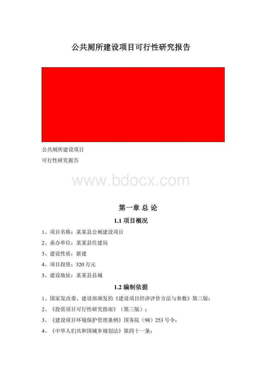 公共厕所建设项目可行性研究报告Word下载.docx