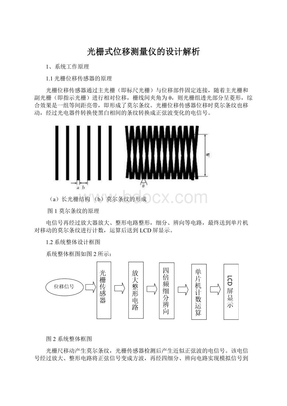 光栅式位移测量仪的设计解析Word下载.docx_第1页