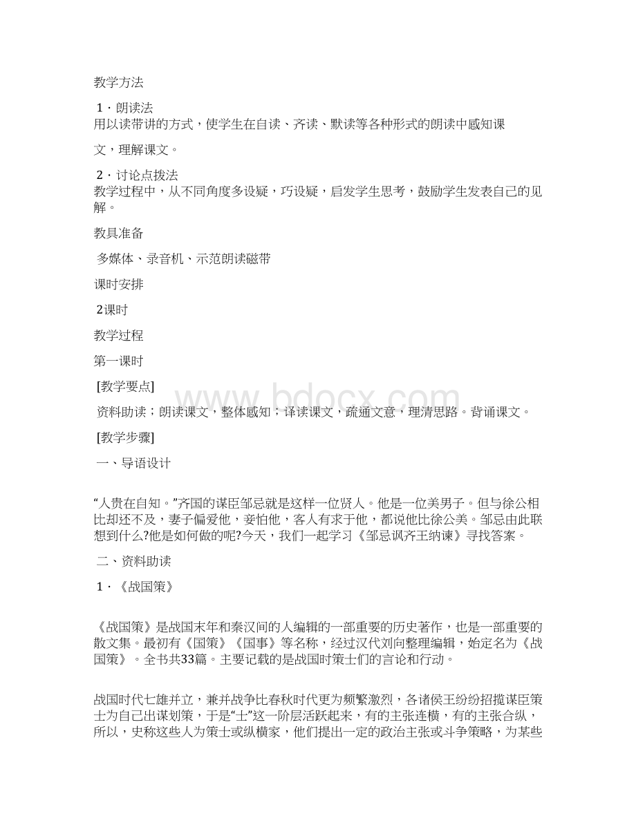 最新人教版初中语文九年级下册22 邹忌讽齐王纳谏公开课教学设计Word下载.docx_第2页