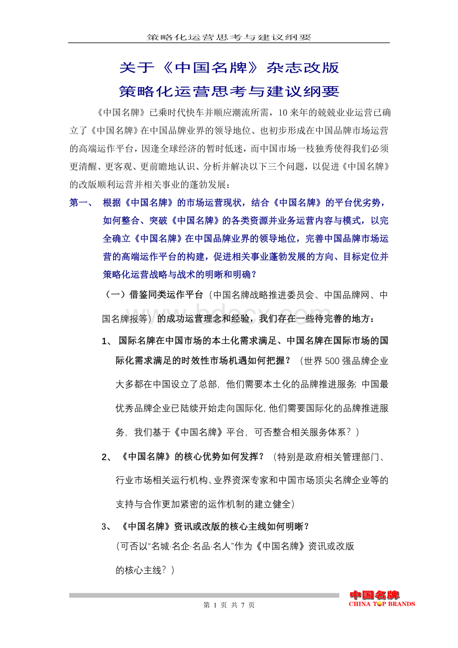 关于《中国名牌》杂志改版策略化运营思考与建议Word下载.doc_第1页